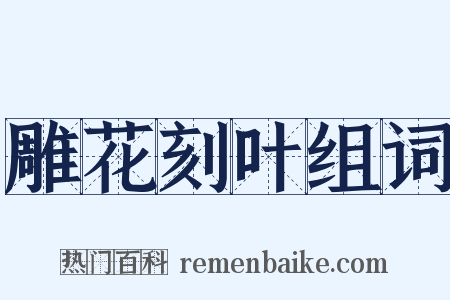 雕花刻叶组词是什么意思的图片